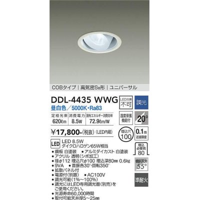 画像1: 大光電機(DAIKO)　DDL-4435WWG　ダウンライト LED内蔵 調光(調光器別売) 昼白色 COBタイプ 高気密SB形 ユニバーサル 埋込穴φ100 ホワイト