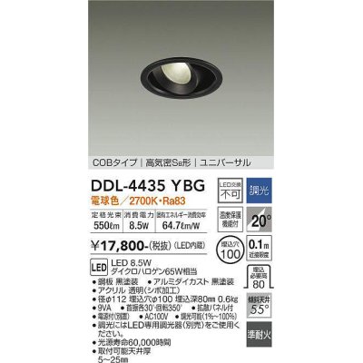 画像1: 大光電機(DAIKO)　DDL-4435YBG　ダウンライト LED内蔵 調光(調光器別売) 電球色 COBタイプ 高気密SB形 ユニバーサル 埋込穴φ100 ブラック