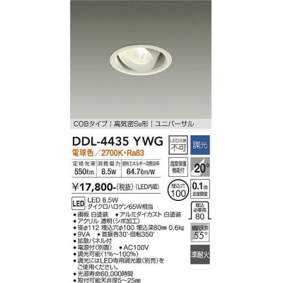 画像1: 大光電機(DAIKO)　DDL-4435YWG　ダウンライト LED内蔵 調光(調光器別売) 電球色 COBタイプ 高気密SB形 ユニバーサル 埋込穴φ100 ホワイト