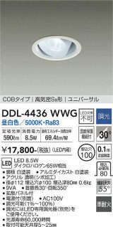 大光電機(DAIKO)　DDL-4436WWG　ダウンライト LED内蔵 調光(調光器別売) 昼白色 COBタイプ 高気密SB形 ユニバーサル 埋込穴φ100 ホワイト