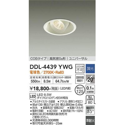 画像1: 大光電機(DAIKO)　DDL-4439YWG　ダウンライト LED内蔵 調光(調光器別売) 電球色 COBタイプ 高気密SB形 ユニバーサル 埋込穴φ125 ホワイト