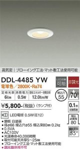 【数量限定特価】大光電機(DAIKO)　DDL-4485YW　ダウンライト ランプ付 非調光 電球色 高気密 埋込穴φ55 ホワイト