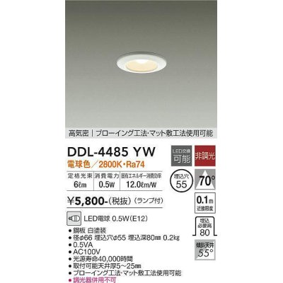 画像1: 【数量限定特価】大光電機(DAIKO)　DDL-4485YW　ダウンライト ランプ付 非調光 電球色 高気密 埋込穴φ55 ホワイト