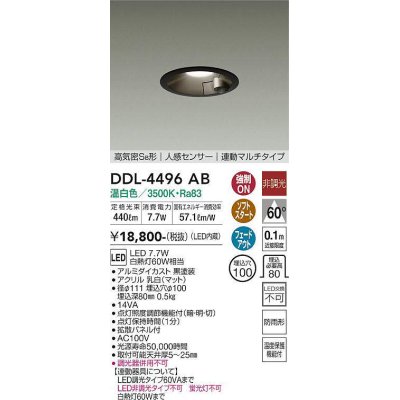 画像1: 大光電機(DAIKO)　DDL-4496AB　ダウンライト LED内蔵 非調光 温白色 人感センサー 防雨形 連動マルチ ブラック