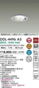 大光電機(DAIKO)　DDL-4496AS　ダウンライト LED内蔵 非調光 温白色 人感センサー 防雨形 連動ON/OFF シルバー