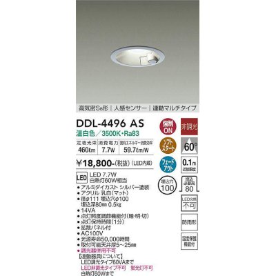 画像1: 大光電機(DAIKO)　DDL-4496AS　ダウンライト LED内蔵 非調光 温白色 人感センサー 防雨形 連動ON/OFF シルバー