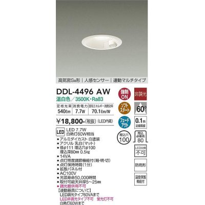 画像1: 大光電機(DAIKO) DDL-4496AW ダウンライト LED内蔵 温白色 人感センサー付 非調光 連動マルチタイプφ100 [￡]