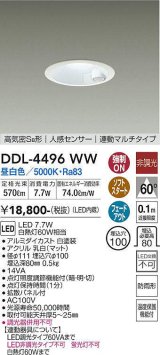 大光電機(DAIKO)　DDL-4496WW　ダウンライト LED内蔵 非調光 昼白色 高気密SB形 人感センサ付 連動マルチタイプ 防雨形 埋込穴φ100 ホワイト