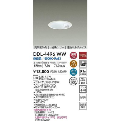 画像1: 大光電機(DAIKO)　DDL-4496WW　ダウンライト LED内蔵 非調光 昼白色 高気密SB形 人感センサ付 連動マルチタイプ 防雨形 埋込穴φ100 ホワイト