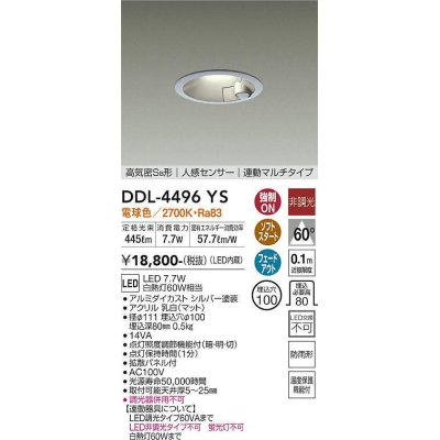 画像1: 大光電機(DAIKO)　DDL-4496YS　ダウンライト LED内蔵 非調光 電球色 高気密SB形 人感センサ付 連動マルチタイプ 防雨形 埋込穴φ100 シルバー