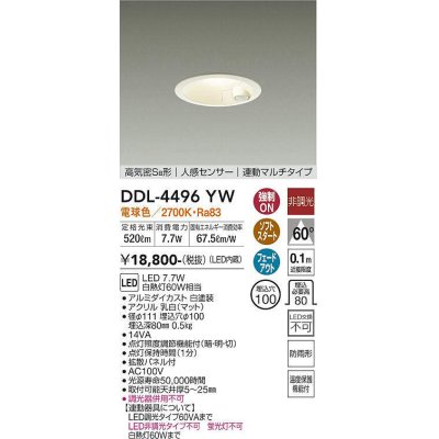 画像1: 大光電機(DAIKO)　DDL-4496YW　ダウンライト LED内蔵 非調光 電球色 高気密SB形 人感センサ付 連動マルチタイプ 防雨形 埋込穴φ100 ホワイト