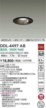 大光電機(DAIKO)　DDL-4497AB　ダウンライト LED内蔵 非調光 温白色 人感センサー 防雨形 連動マルチ ブラック