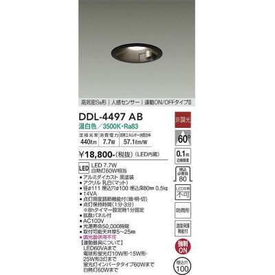 画像1: 大光電機(DAIKO)　DDL-4497AB　ダウンライト LED内蔵 非調光 温白色 人感センサー 防雨形 連動マルチ ブラック