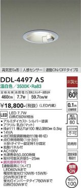 大光電機(DAIKO)　DDL-4497AS　ダウンライト LED内蔵 非調光 温白色 人感センサー 防雨形 連動ON/OFF シルバー