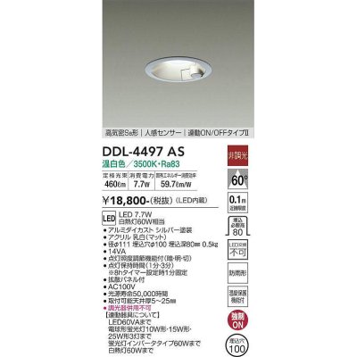 画像1: 大光電機(DAIKO)　DDL-4497AS　ダウンライト LED内蔵 非調光 温白色 人感センサー 防雨形 連動ON/OFF シルバー