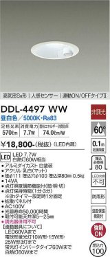 大光電機(DAIKO) DDL-4497WW ダウンライト LED内蔵 非調光 昼白色 高気密SB形 人感センサ付 連動ON/OFFタイプ 防雨形 埋込穴φ100 ホワイト [￡]