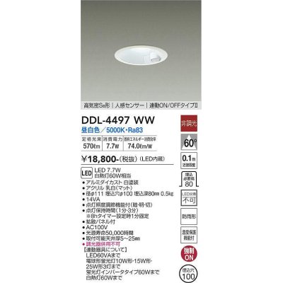 画像1: 大光電機(DAIKO) DDL-4497WW ダウンライト LED内蔵 非調光 昼白色 高気密SB形 人感センサ付 連動ON/OFFタイプ 防雨形 埋込穴φ100 ホワイト [￡]