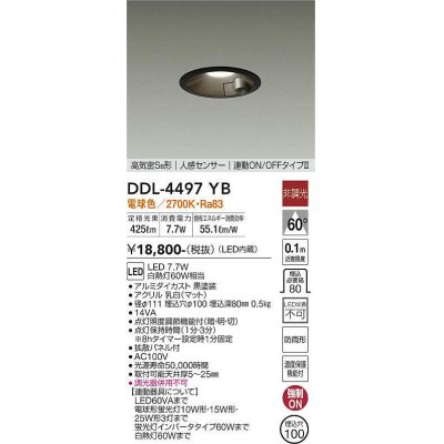 画像1: 大光電機(DAIKO) DDL-4497YB ダウンライト LED内蔵 非調光 電球色 高気密SB形 人感センサ付 連動ON/OFFタイプ 防雨形 埋込穴φ100 ブラック [￡]