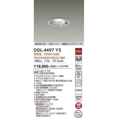 画像1: 大光電機(DAIKO)　DDL-4497YS　ダウンライト LED内蔵 非調光 電球色 高気密SB形 人感センサ付 連動ON/OFFタイプ 防雨形 埋込穴φ100 シルバー