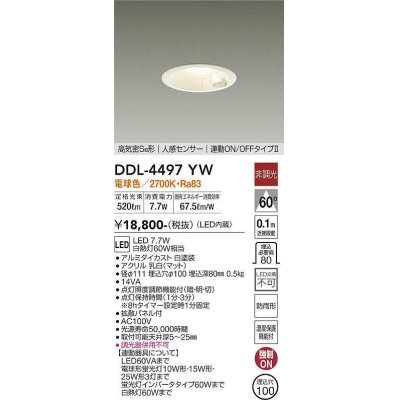 画像1: 大光電機(DAIKO)　DDL-4497YW　ダウンライト LED内蔵 非調光 電球色 高気密SB形 人感センサ付 連動ON/OFFタイプ 防雨形 埋込穴φ100 ホワイト