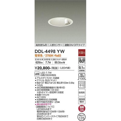 画像1: 大光電機(DAIKO)　DDL-4498YW　ダウンライト LED内蔵 非調光 電球色 高気密SB形 人感センサ付 連動ON/OFFタイプ 防雨形 埋込穴φ125 ホワイト