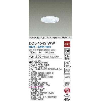 画像1: 大光電機(DAIKO)　DDL-4545WW　ダウンライト LED内蔵 非調光 昼白色 高気密SB形 人感センサ付 連動ON/OFFタイプ 防雨形 埋込穴φ100 ホワイト