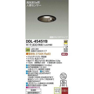 画像1: 大光電機(DAIKO)　DDL-4545YB　ダウンライト LED内蔵 非調光 電球色 高気密SB形 人感センサ付 連動ON/OFFタイプ 防雨形 埋込穴φ100 ブラック