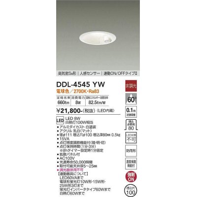 画像1: 大光電機(DAIKO) DDL-4545YW ダウンライト LED内蔵 非調光 電球色 高気密SB形 人感センサ付 連動ON/OFFタイプ 防雨形 埋込穴φ100 ホワイト [￡]