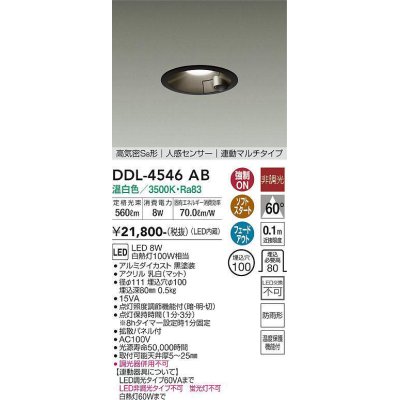 画像1: 大光電機(DAIKO)　DDL-4546AB　ダウンライト 埋込穴φ100 非調光 温白色 高気密SB形 人感センサー 運動マルチタイプ 黒