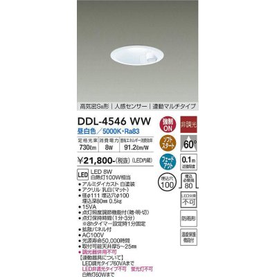 画像1: 大光電機(DAIKO)　DDL-4546WW　ダウンライト LED内蔵 非調光 昼白色 高気密SB形 人感センサ付 連動マルチタイプ 防雨形 埋込穴φ100 ホワイト