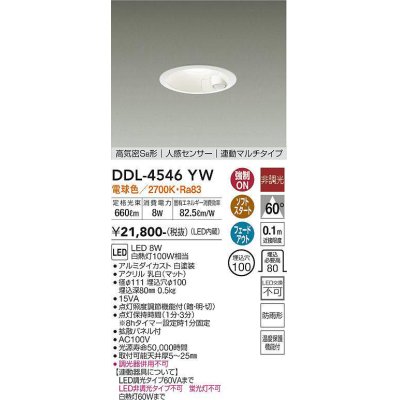 画像1: 大光電機(DAIKO)　DDL-4546YW　ダウンライト LED内蔵 非調光 電球色 高気密SB形 人感センサ付 連動マルチタイプ 防雨形 埋込穴φ100 ホワイト