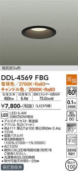 大光電機(DAIKO)　DDL-4569FBG　ダウンライト LED内蔵 温調(調光器別売) 電球色〜キャンドル色 高気密SB形 埋込穴φ100 ブラック