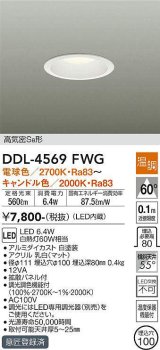 大光電機(DAIKO)　DDL-4569FWG　ダウンライト LED内蔵 温調(調光器別売) 電球色〜キャンドル色 高気密SB形 埋込穴φ100 ホワイト