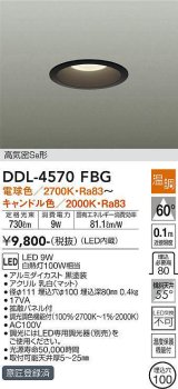 大光電機(DAIKO)　DDL-4570FBG　ダウンライト LED内蔵 温調(調光器別売) 電球色〜キャンドル色 高気密SB形 埋込穴φ100 ブラック