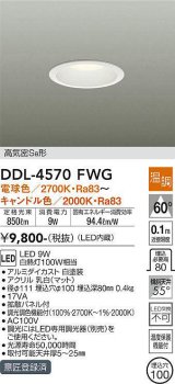 大光電機(DAIKO)　DDL-4570FWG　ダウンライト LED内蔵 温調(調光器別売) 電球色〜キャンドル色 高気密SB形 埋込穴φ100 ホワイト