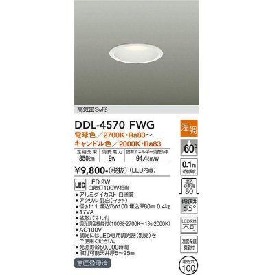 画像1: 大光電機(DAIKO)　DDL-4570FWG　ダウンライト LED内蔵 温調(調光器別売) 電球色〜キャンドル色 高気密SB形 埋込穴φ100 ホワイト