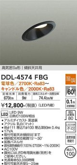 大光電機(DAIKO)　DDL-4574FBG　ダウンライト 埋込穴φ100 温調(調光器別売) 電球色〜キャンドル色 高気密SB形 傾斜天井用 黒