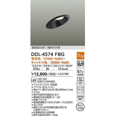 画像1: 大光電機(DAIKO)　DDL-4574FBG　ダウンライト 埋込穴φ100 温調(調光器別売) 電球色〜キャンドル色 高気密SB形 傾斜天井用 黒