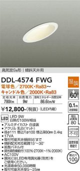 大光電機(DAIKO)　DDL-4574FWG　ダウンライト LED内蔵 温調(調光器別売) 電球色〜キャンドル色 高気密SB形 傾斜天井用 埋込穴φ100 ホワイト