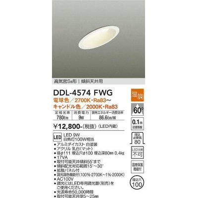 画像1: 大光電機(DAIKO)　DDL-4574FWG　ダウンライト LED内蔵 温調(調光器別売) 電球色〜キャンドル色 高気密SB形 傾斜天井用 埋込穴φ100 ホワイト