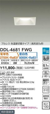 大光電機(DAIKO)　DDL-4681FWG　ダウンライト LED内蔵 楽調(調光器別売) 電球色・昼白色 プルレス・色温度切替 高気密SB形 埋込穴□100 ホワイト