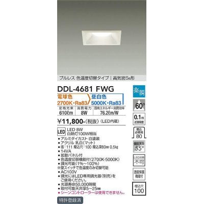 画像1: 大光電機(DAIKO)　DDL-4681FWG　ダウンライト LED内蔵 楽調(調光器別売) 電球色・昼白色 プルレス・色温度切替 高気密SB形 埋込穴□100 ホワイト