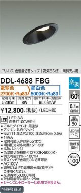 大光電機(DAIKO)　DDL-4688FBG　ダウンライト 埋込穴φ100 楽調(調光器別売) 電球色 昼白色 プルレス 色温度切替タイプ 高気密SB形 傾斜天井用 黒