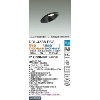 画像1: 大光電機(DAIKO)　DDL-4688FBG　ダウンライト 埋込穴φ100 楽調(調光器別売) 電球色 昼白色 プルレス 色温度切替タイプ 高気密SB形 傾斜天井用 黒