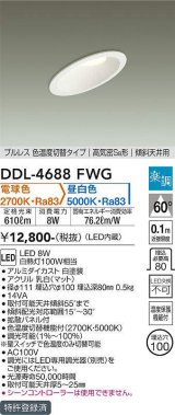 大光電機(DAIKO)　DDL-4688FWG　ダウンライト LED内蔵 楽調(調光器別売) 電球色・昼白色 プルレス・色温度切替 高気密SB形 傾斜天井用 埋込穴φ100 ホワイト