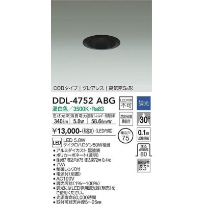 画像1: 大光電機(DAIKO)　DDL-4752ABG　ダウンライト LED内蔵 調光(調光器別売) 温白色 COBタイプ グレアレス 高気密SB形 埋込穴φ75 ブラック