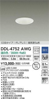 大光電機(DAIKO)　DDL-4752AWG　ダウンライト LED内蔵 調光(調光器別売) 温白色 COBタイプ グレアレス 高気密SB形 埋込穴φ75 ホワイト