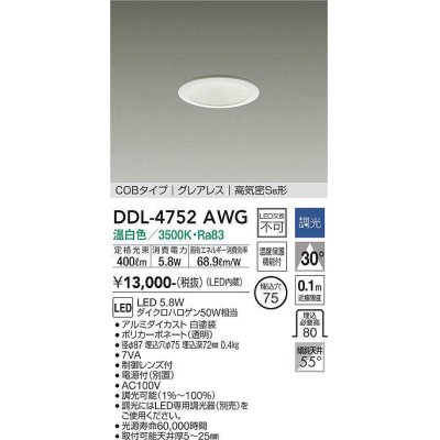 画像1: 大光電機(DAIKO)　DDL-4752AWG　ダウンライト LED内蔵 調光(調光器別売) 温白色 COBタイプ グレアレス 高気密SB形 埋込穴φ75 ホワイト