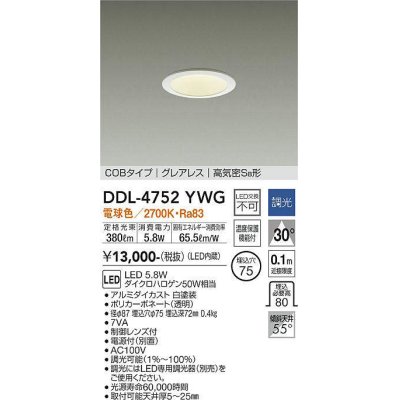 画像1: 大光電機(DAIKO)　DDL-4752YWG　ダウンライト LED内蔵 調光(調光器別売) 電球色 COBタイプ グレアレス 高気密SB形 埋込穴φ75 ホワイト