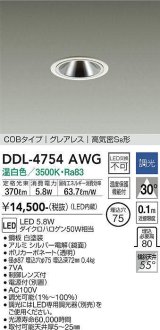 大光電機(DAIKO)　DDL-4754AWG　ダウンライト LED内蔵 調光(調光器別売) 温白色 COBタイプ グレアレス 高気密SB形 埋込穴φ75 ホワイト